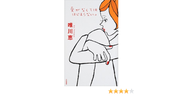 愛がなくてははじまらない 唯川 恵 本 通販 Amazon