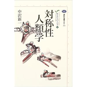 対称性人類学 カイエ・ソバージュ 5 (講談社選書メチエ) 対称性人類学 カイエ・ソバージュ 5 (講談社選書メチエ)