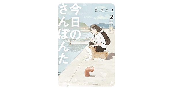 今日のさんぽんた コミック 1 2巻セット 田岡りき 本 通販 Amazon