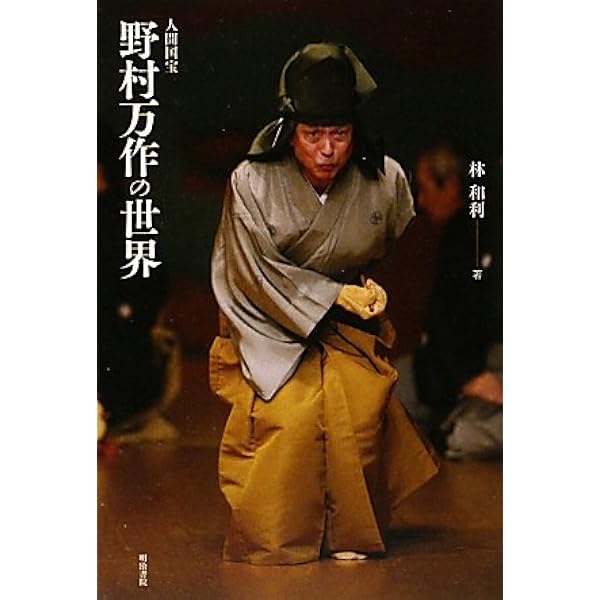 狂言を生きる | 野村万作 |本 | 通販 | Amazon