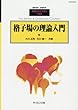 格子場の理論入門 2018年 04 月号 [雑誌]: 数 理 科 学 別冊