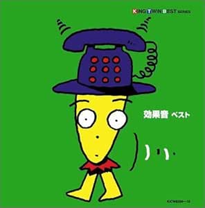 効果音 ベスト 効果音 日本サウンド エフェクト研究会