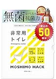 モシモハック 簡易トイレ 50回分 ポータブルトイレ 防災グッズ 携帯トイレ 非常用トイレ 防災士 製作 日本製 防臭 凝固剤 15年保存