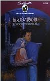 伝えたい愛の歌 (シルエット・スペシャル・エディション 726)