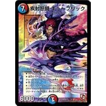 Amazon.co.jp: デュエルマスターズ デュエマ 疾風怒闘