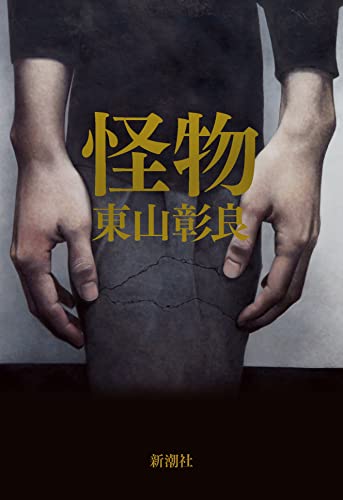 東山彰良:怪物