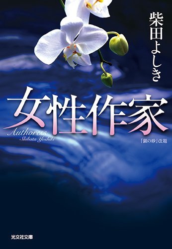 柴田よしき:女性作家 (光文社文庫)