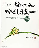 ひと味ちがう 絵てがみのかくし技 デラックス版
