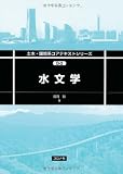 水文学 (土木・環境系コアテキストシリーズ)