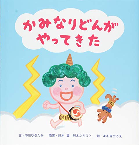 かみなりどんがやってきた