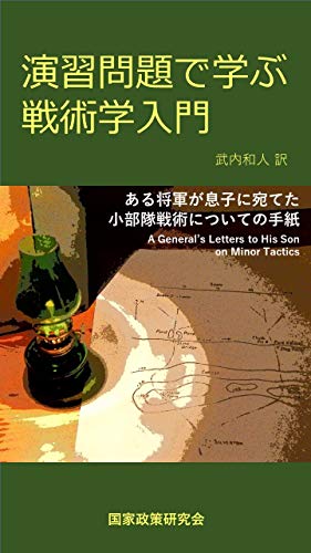 スマホ 無料電子書籍 演習問題で学ぶ戦術学入門: ある将軍が息子に宛てた小部隊戦術について バイ