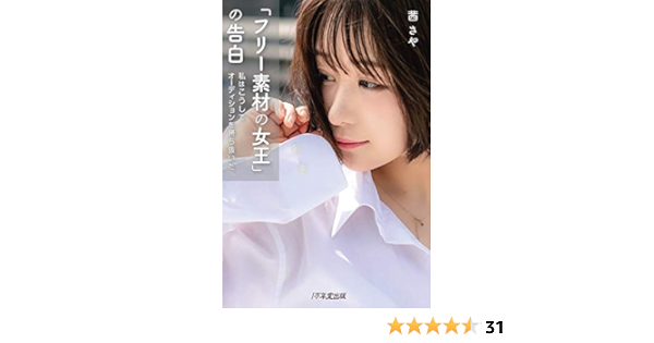 フリー素材の女王 の告白 私はこうしてオーディションを勝ち抜いた 茜さや ノンフィクション Kindleストア Amazon