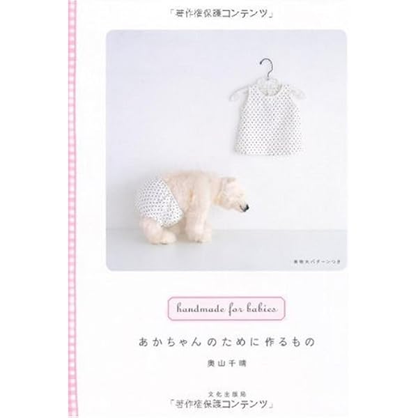あかちゃんのために作るもの Handmade For Babies 奥山 千晴 本 通販 Amazon