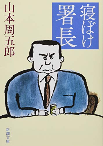山本周五郎:寝ぼけ署長 (新潮文庫)