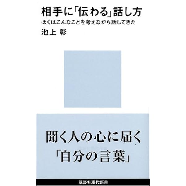 相手に 伝わる 話し方 講談社現代新書 池上 彰 本 通販 Amazon