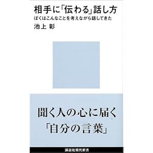 相手に「伝わる」話し方 (講談社現代新書) 相手に「伝わる」話し方 (講談社現代新書)