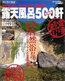 源泉かけ流し・貸し切り露天・景観抜群露天風呂500軒 全国版 (ブルーガイド情報版 No. 140 わくわく歩き)