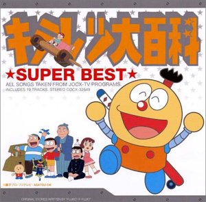 「キテレツ大百科」スーパー・ベスト サントラCD キテレツ大百科 スーパー・ベスト | TVサントラ | ORICON NEWS