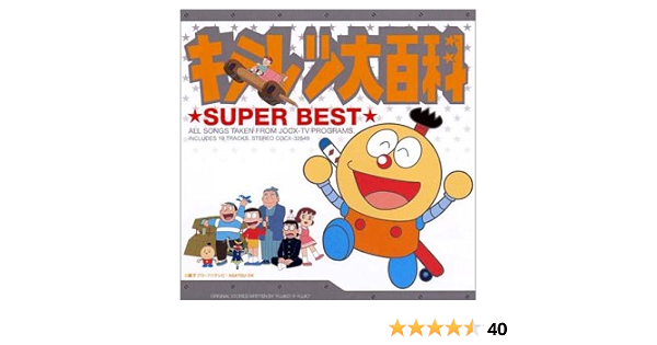 Amazon キテレツ大百科 スーパーベスト Tvサントラ Chicks ユカ Tokio 堀江美都子 山田恭子 藤田淑子 小山茉美 内田順子 あんしんパパ 守谷香 アニメ ミュージック
