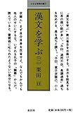 漢文を学ぶ〈3〉 (小さな学問の書)
