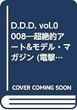 D.D.D. Vol.8: 超絶的アート&モデル・マガジン (電撃ムックシリーズ)