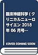 臨床神経科学(クリニカルニューロサイエン 2018年 06 月号 [雑誌]