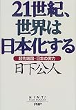 21世紀、世界は日本化する―超先端国・日本の実力 (Hint from Kusaka) by hajimeshouten
