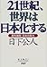 21世紀、世界は日本化する―超先端国・日本の実力 (Hint from Kusaka) 21世紀、世界は日本化する―超先端国・日本の実力 (Hint from Kusaka)