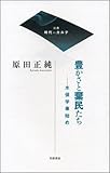 豊かさと棄民たち―水俣学事始め (双書時代のカルテ)