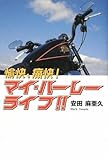愉快、痛快! マイ・ハーレーライフ!!