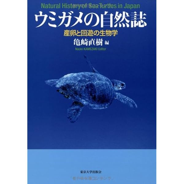 ウミガメは100キロ沖で恋をする | 菅沼弘行 |本 | 通販 | Amazon