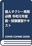 個人タクシー実務必携 試験講習テキスト〈令和元年度版〉