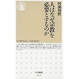 人はなぜ宗教を必要とするのか (ちくま新書 222)