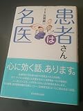 患者さんは名医