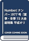 Number(ナンバー)977号「夏季・冬季15大会総特集 平成五輪秘録。」 (Sports Graphic Number(スポーツ・グラフィック ナンバー))