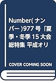 Number(ナンバー)977号「夏季・冬季15大会総特集 平成五輪秘録。」 (Sports Graphic Number(スポーツ・グラフィック ナンバー))