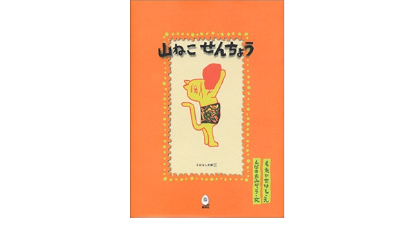 山ねこせんちょう えばなし文庫 しばの たみぞう たけし もたい 本 通販 Amazon