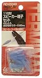 110スピーカー端子セット