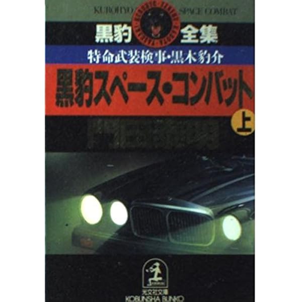 Amazon.co.jp: 帝王コブラ: 特命武装検事 黒木豹介 (光文社文庫 か 1-3