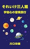 それいけ三人組　宇宙心の冒険旅行
