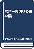 談合―裏切りの青い橋