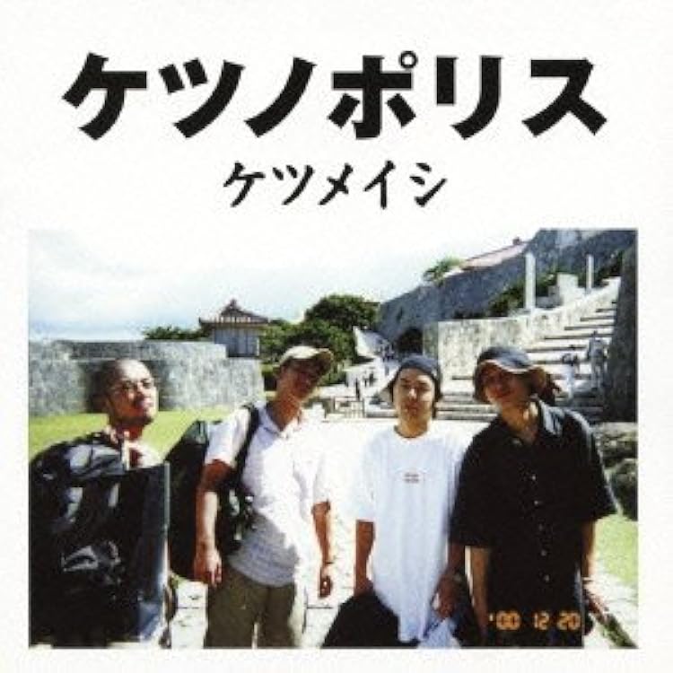 Amazon.co.jp: ケツノポリス2 - ケツメイシ: ミュージック