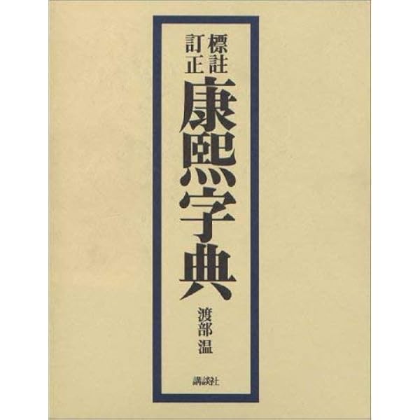 標註訂正 康熙字典 渡部温 Amazon.co.jp: 標註訂正康煕字典 (辞典) : 渡部 温: 本