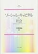 ソーシャル・キャピタルと社会:社会学における研究のフロンティア (叢書 ソーシャル・キャピタル)