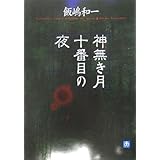 神無き月十番目の夜 (小学館文庫)