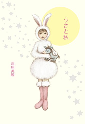 うさと私 うさと私