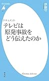 テレビは原発事故をどう伝えたのか (平凡社新書)