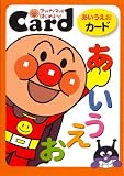 アンパンマンとはじめよう!あいうえおカ-ド ([レジャ-])