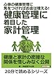 心身の健康管理に気をつければお金は増える!健康管理に着目した家計管理。 (20分で読めるシリーズ)
