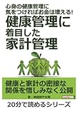 心身の健康管理に気をつければお金は増える!健康管理に着目した家計管理。 (20分で読めるシリーズ)